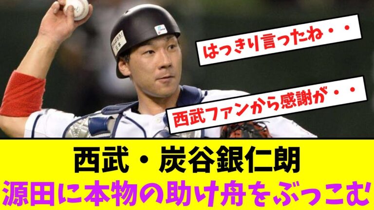 西武・炭谷銀仁朗、源田に直接ぶっこむ！【なんJなんG】【2ch5ch】