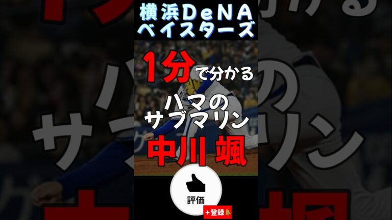 一分で分かる中川颯 選手【#shorts  #横浜denaベイスターズ #中川颯 #野球 #プロ野球 #雑学 】