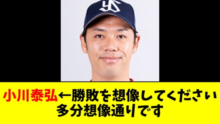 小川泰弘←通算成績を想像してください。多分想像通りです