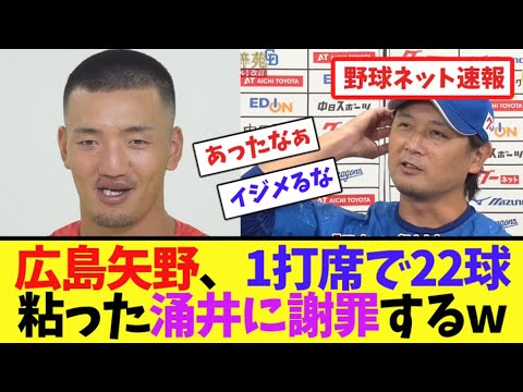 広島矢野雅哉、1打席で22球粘った涌井秀章に謝罪するw【ネット反応集】