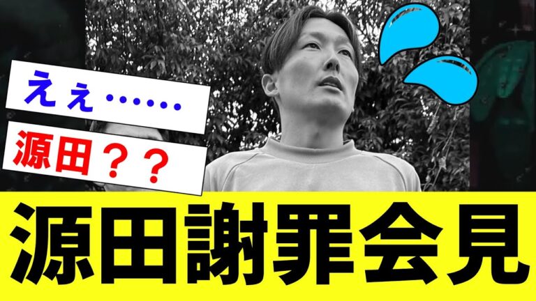 【悲報】源田　衝撃な服装で謝罪会見【2ch プロ野球　まとめ　】