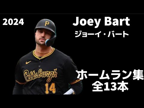 【MLB ホームラン集】ジョーイ・バート 全13本 2024 Joey Bart ピッツバーグ・パイレーツ Pittsburgh Pirates