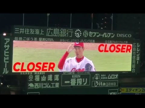 20240731　守護神ﾅﾙｺ！ 栗林良吏 ｾｰﾌﾞ機会･登板時の登場曲【｢Narco｣】　9回表　広島東洋ｶｰﾌﾟ　@MAZDA Zoom-Zoom ｽﾀｼﾞｱﾑ広島･ﾋﾞｼﾞﾀｰﾊﾟﾌｫｰﾏﾝｽ
