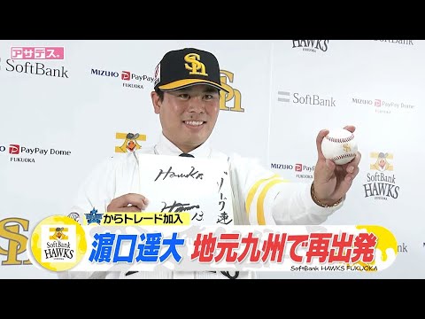 佐賀出身・濱口　トレードで加入！地元九州の応援をパワーに！【スポーツキラリ★】