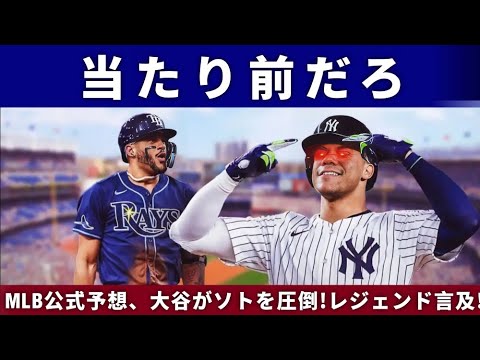 【⚡️MLB公式予想‼️】来季の大谷翔平vsフアン・ソト⚾✨大谷の圧勝にレジェンド歓喜🔥「誰も敵わない！」【海外の反応】