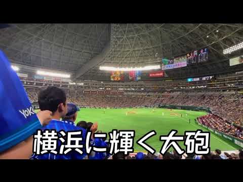 【横浜DeNAベイスターズ】筒香嘉智 選手応援歌