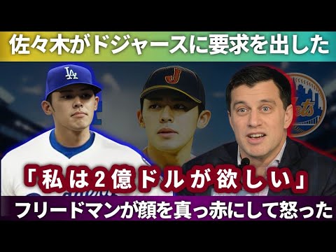 【🔥衝撃発言】佐々木朗希がドジャースに2億ドル要求‼️フリードマン大激怒💬「大谷と勘違いするな」交渉の行方は⁉️