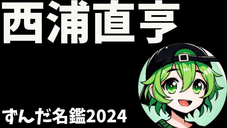 西浦直亨について語ろうなのだ