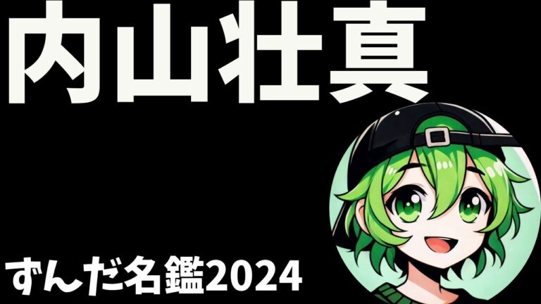 内山壮真について語ろうなのだ