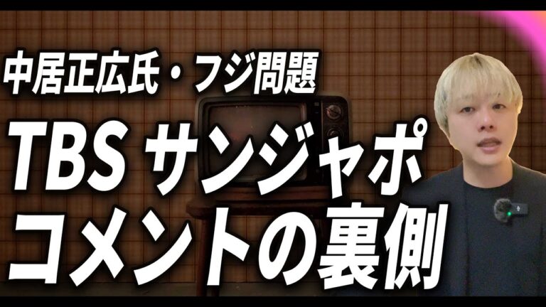 石田健、TBSサンデージャポンで中居正広氏・フジ問題にコメント / その裏側・背景について / イシケン