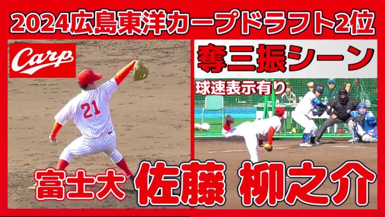 【≪2024広島東洋カープドラフト2位/奪三振シーン(球速表示有り)≫即戦力として期待！緩急自在のMAX148キロ本格派左腕】富士大・佐藤 柳之介(東陵高)