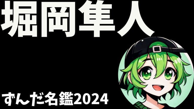 堀岡隼人について語ろうなのだ