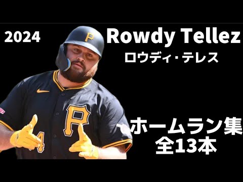 【MLB ホームラン集】ロウディ・テレス 全13本 2024 Rowdy Tellez ピッツバーグ・パイレーツ Pittsburgh Pirates
