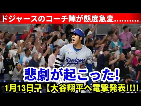 【⚡️大谷翔平へ電撃発表‼️】ドジャースのコーチ陣が1月13日に告げた悲劇の真実とは⁉️