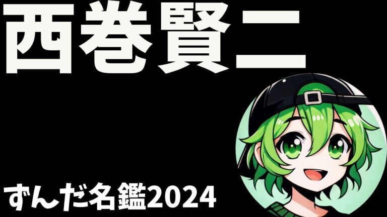 西巻賢二について語ろうなのだ