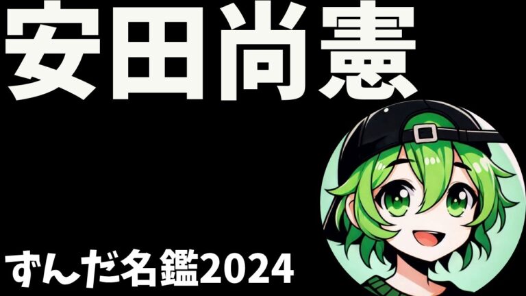 安田尚憲について語ろうなのだ