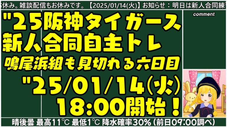 【阪神新人合同自主トレ】"25/01/14(火) 鳴尾浜自主トレ組もチラ見えする六日目【まいちゃんラジオ】