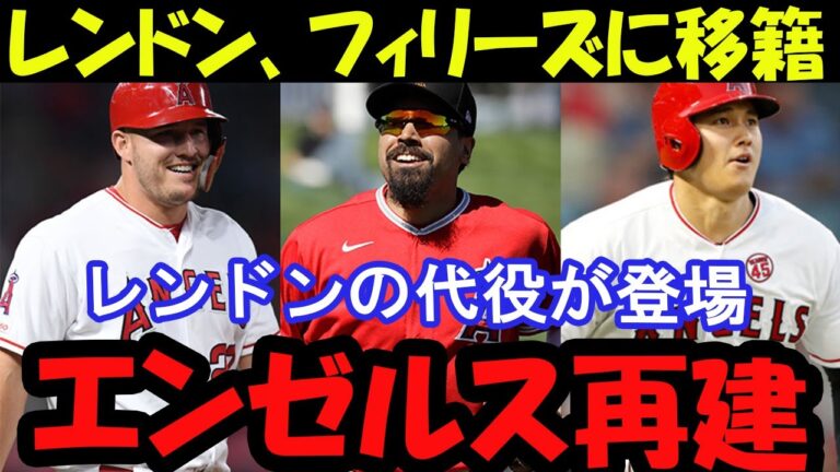 【必見】レンドンの代役が登場！エンゼルス新エース打者の正体とは！？