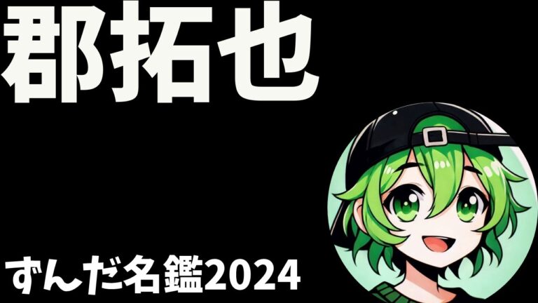 郡拓也について語ろうなのだ