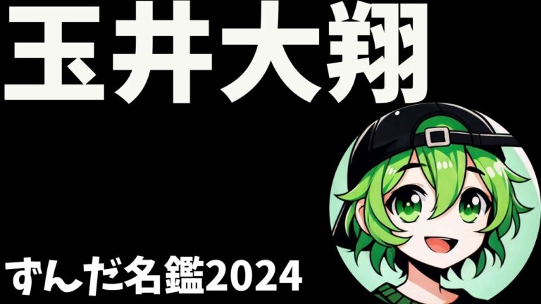 玉井大翔について語ろうなのだ