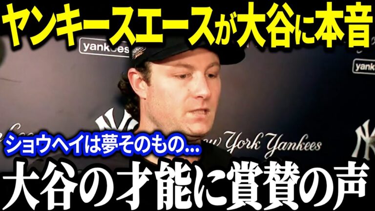 ヤンキースのエース、ゲリット・コールが大谷翔平を大絶賛！「彼がドジャースを変えた」ライバルエースが語る衝撃の真相【MLB大谷翔平海外の反応】