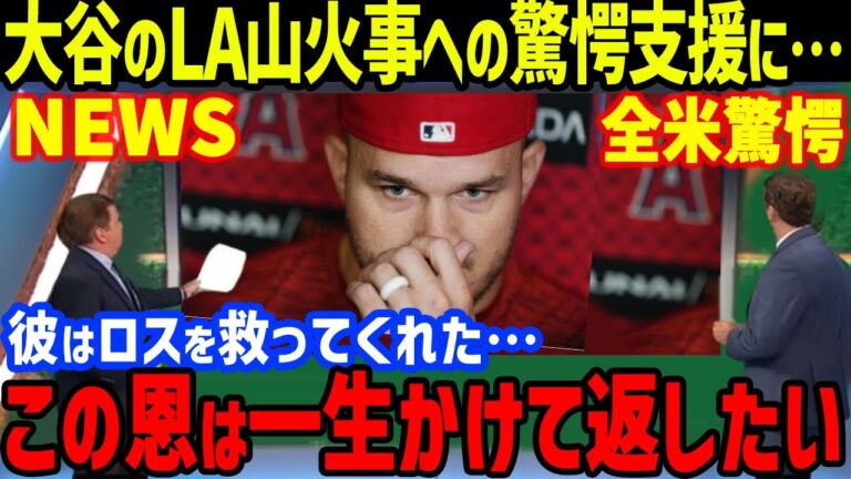 大谷へトラウト「彼はロスを救ってくれたんだ」とLA山火事に涙の感謝！衝撃すぎる理由に全米で感動の嵐が【海外の反応/MLB/ドジャース】