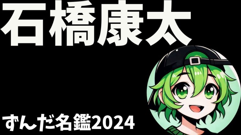 石橋康太について語ろうなのだ