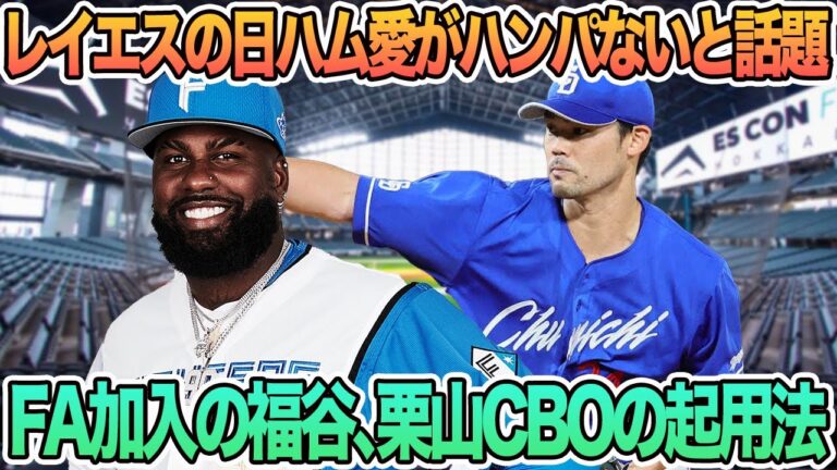 【レイエスの日ハム愛がハンパないと話題に】　FA加入の福谷、栗山CBOの起用法への言葉　新庄監督　レイエス　　福谷　栗山　　日本ハム　日ハム　日本ハムファイターズ