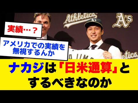ナカジは「日米通算」とするべきなのか