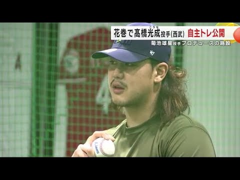 西武・高橋光成投手が自主トレ公開　菊池雄星投手プロデュースの岩手・花巻市の施設 (25/01/14 19:51)