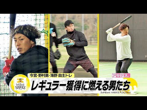 プロ１６年目今宮が自主トレ公開　若手突き上げも"正遊撃手"譲らん！【スポーツキラリ★】