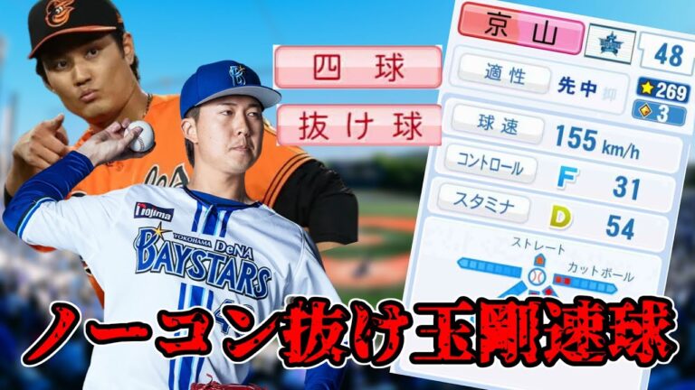 【KONAMIの査定に物申す】完全に京山がちっちゃな藤浪みたいな査定をされてて草【Part5】