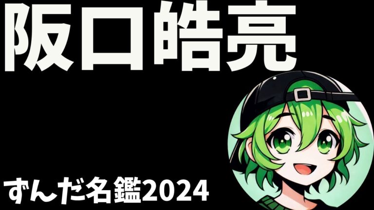 阪口皓亮について語ろうなのだ