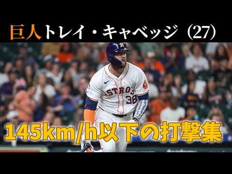 巨人 トレイ・キャベッジ 145km/h以下の打撃集（2024年）