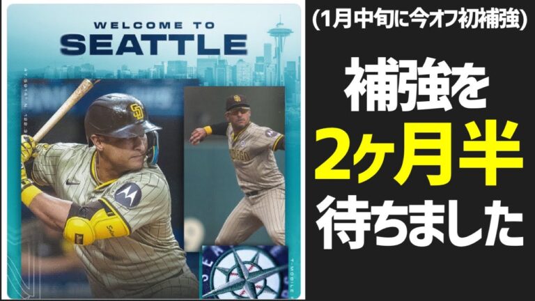 【MLB】2カ月半待ったマリナーズの補強だああああああああああああああ！！！！！【格安契約でも良いじゃないか】