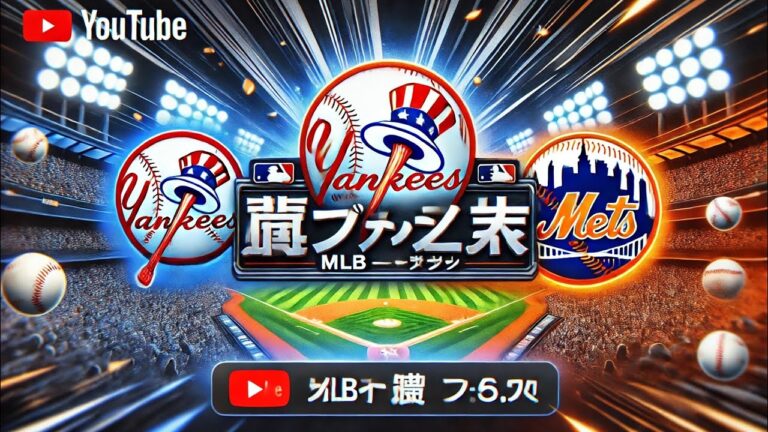 ビッグニュース！ヤンキースがメッツと大型トレード！MLBニュース！ニューヨークヤンキースニュース