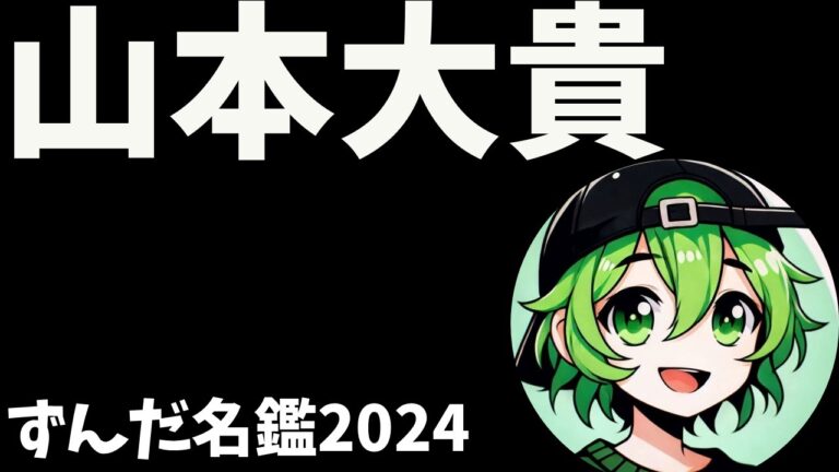 山本大貴について語ろうなのだ