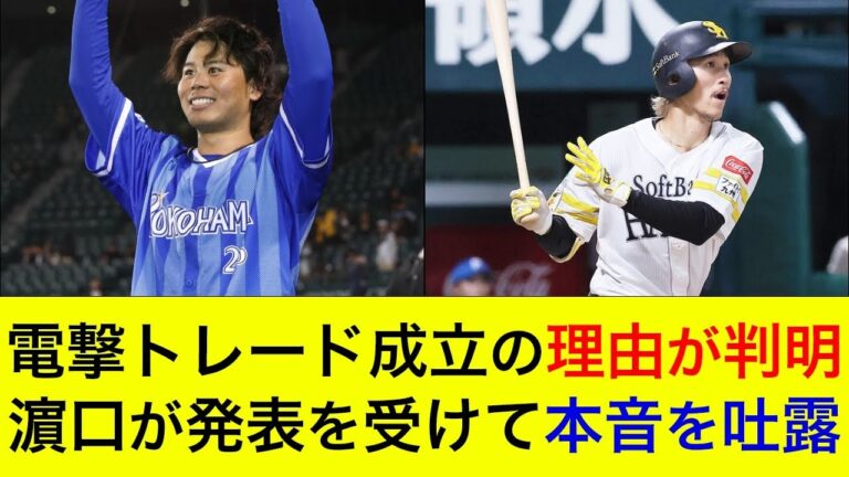 【電撃トレードが成立！】三森獲得の理由が判明！濵口がトレード成立を受けて本音を吐露…【横浜DeNAベイスターズ】