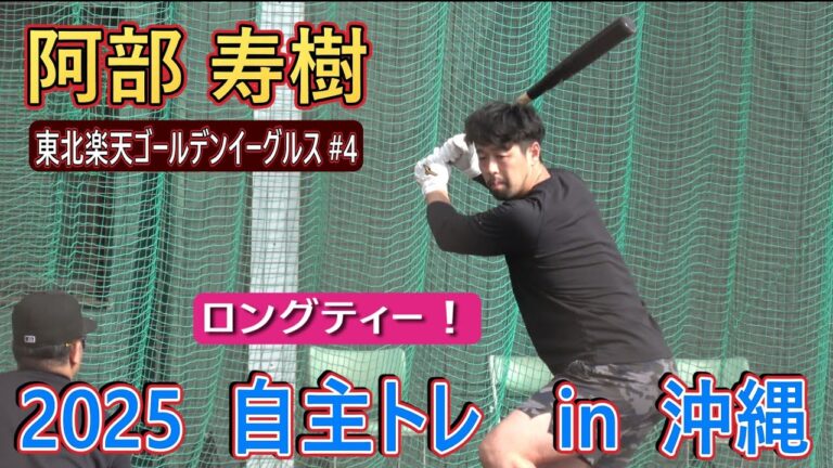 【2025自主トレ】阿部寿樹・沖縄で指導！・・・ロングティー！