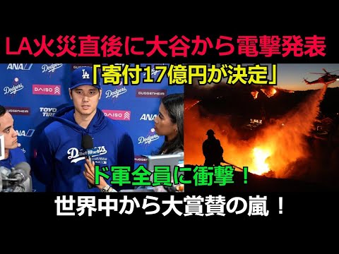 【速報】LA火災直後に大谷から電撃発表「寄付17億円が決定」ド軍全員に衝撃 ! 世界中から大賞賛の嵐 !