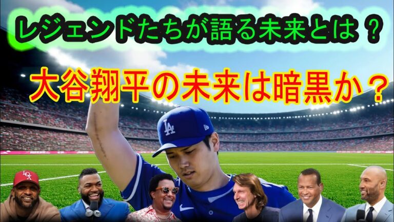 【危険信号】大谷翔平、再起不能？ MLBレジェンドが衝撃発言「投手の道はもう無理だ」