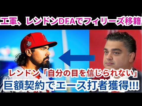 【衝撃⚡️】エンゼルス、レンドンをDFA‼️ フィリーズに移籍決定🚀レンドン「自分の目を信じられない👀」巨額契約でエース打者獲得💸代役も登場🔥