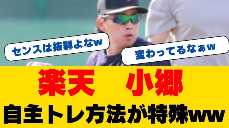 楽天・小郷裕哉が「衝撃の新トレーニング」を導入！球団史上初の偉業達成者が目指す金本知憲級の「鉄人」伝説…その驚きの真実とは