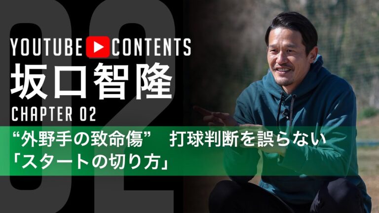 【外野手は一歩目のスタートを早く動き過ぎない／坂口智隆】