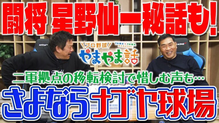 山本昌＆山﨑武司 プロ野球 やまやま話「さよならナゴヤ球場」