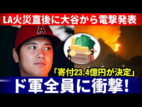 【⚡️速報】LA火災直後‼️大谷翔平が23 4億円寄付を発表💥全米感動＆世界中から称賛の嵐🔥