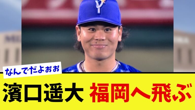 濱口遥大 中継ぎ転向を直訴した矢先ソフトバンクへトレードされてしまう【なんJ プロ野球反応集】【2chスレ】【5chスレ】