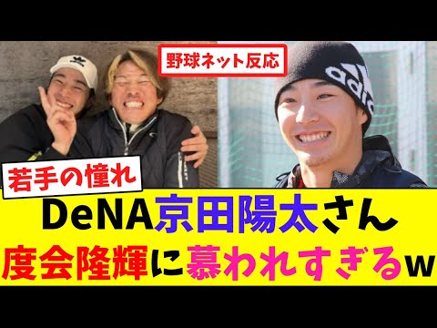 DeNA京田陽太さん、度会隆輝に慕われすぎるw【ネット反応集】