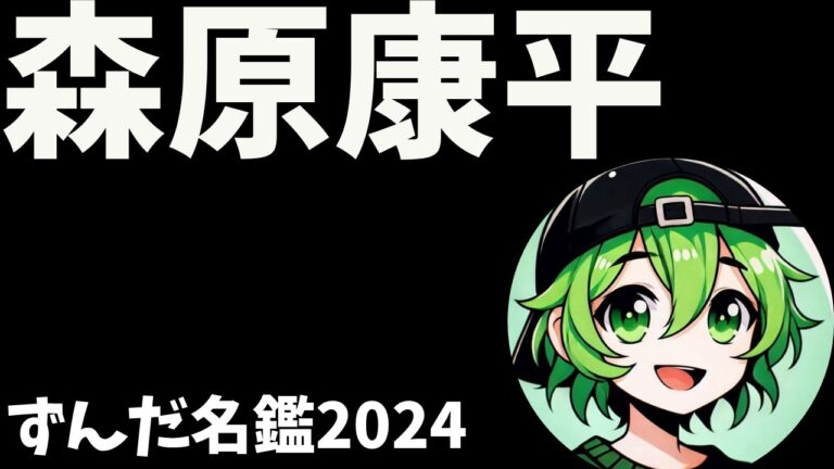 森原康平について語ろうなのだ