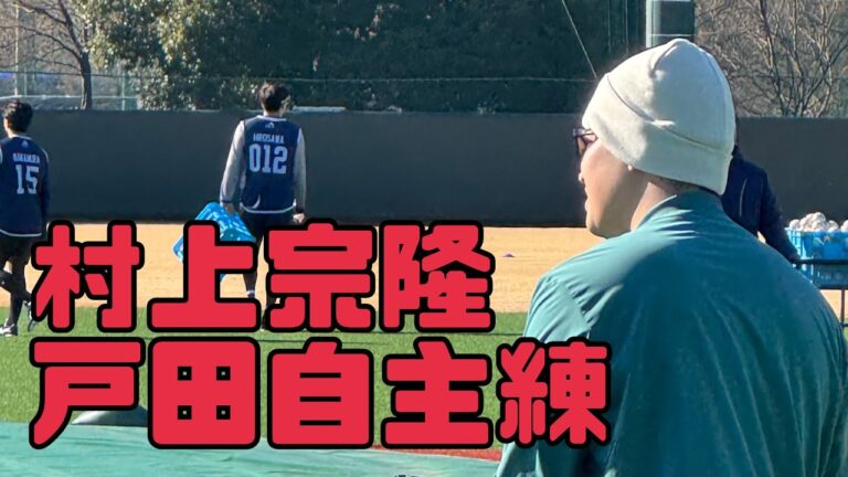村上宗隆選手の戸田自主練（2025年1月13日）